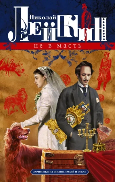 Не в масть - Николай Лейкин