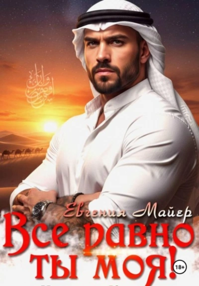Все равно ты моя! История Кирама - Евгения Майер