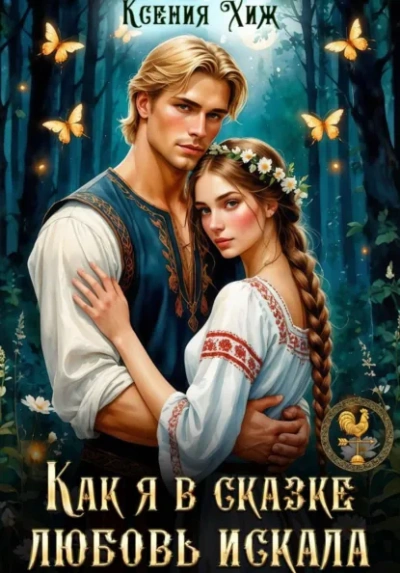 Как я в сказке любовь искала - Ксения Хиж