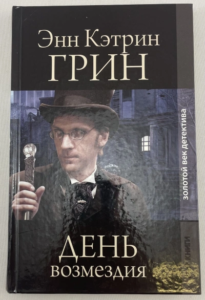 День возмездия - Анна Грин