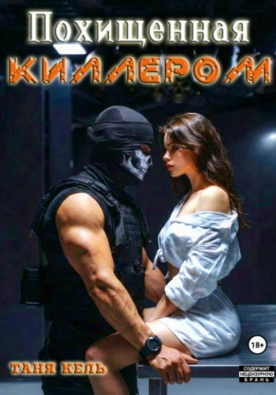 Похищенная киллером - Таня Кель