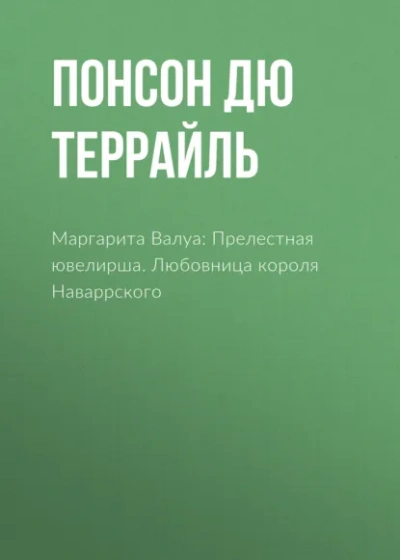 Любовница короля Наваррского - Понсон дю Террайль