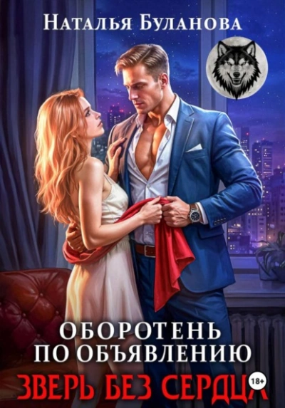 Зверь без сердца - Наталья Буланова