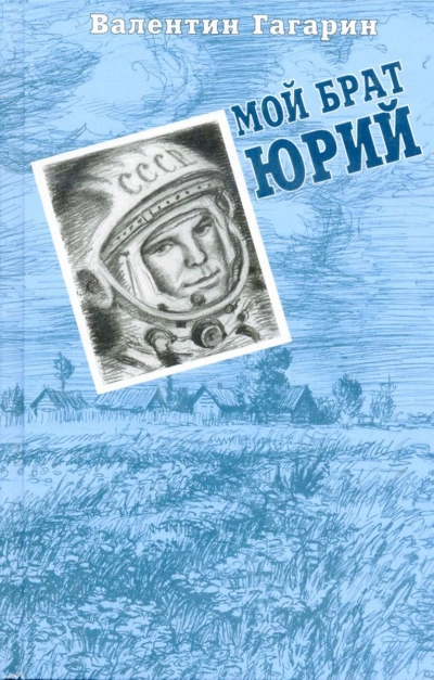 Мой брат Юрий - Валентин Гагарин