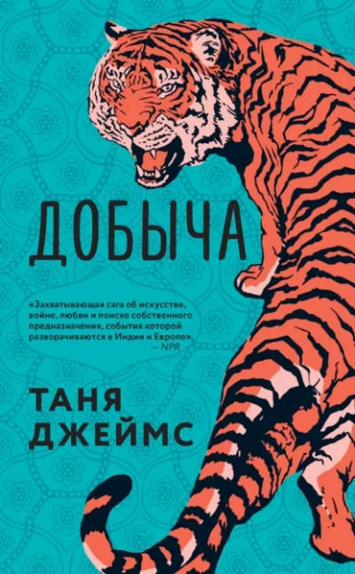 Добыча - Таня Джеймс