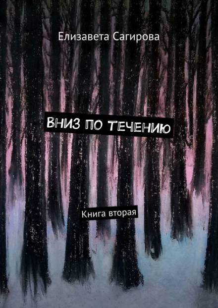 Вниз по течению. Книга 2 - Елизавета Сагирова