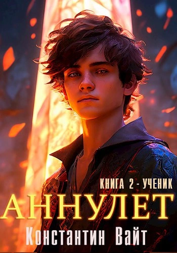 Ученик - Константин Вайт