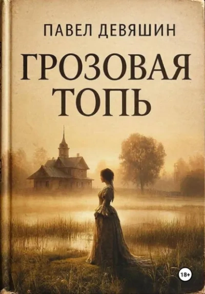 Грозовая топь - Павел Девяшин