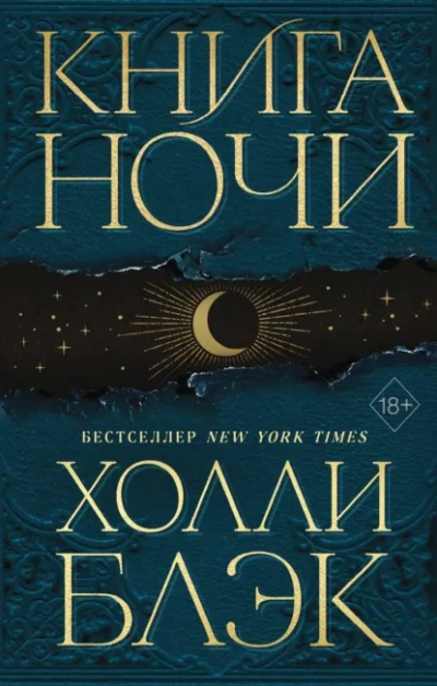 Книга Ночи - Холли Блэк