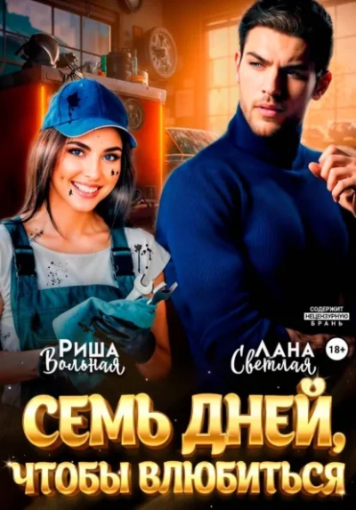 7 дней, чтобы влюбиться - Лана Светлая, Риша Вольная