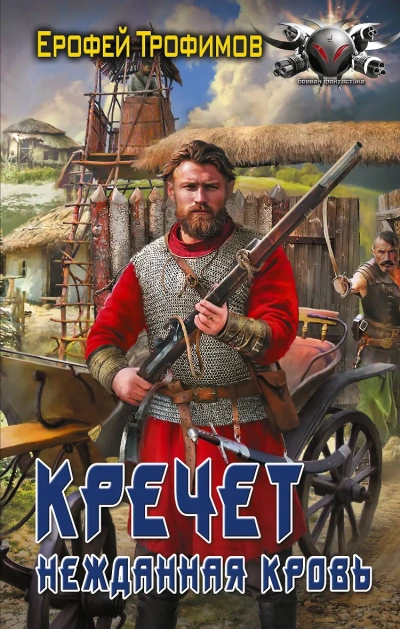Кречет. Нежданная кровь. Серия 5 - Ерофей Трофимов