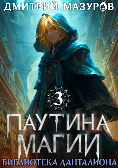 Библиотека Данталиона - Дмитрий Мазуров