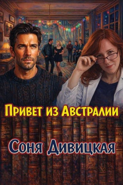 Привет из Австралии - Соня Дивицкая