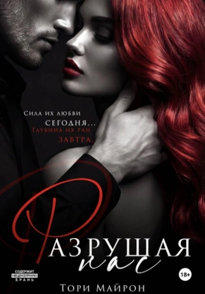 Разрушая нас - Тори Майрон