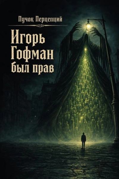Игорь Гофман был прав - Пучок Перцепций