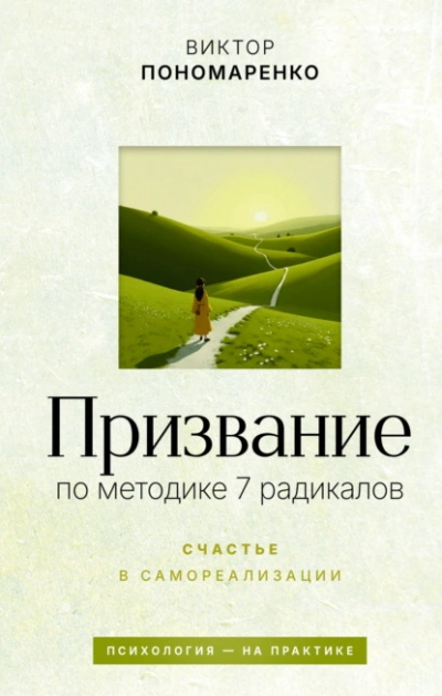 Призвание: по методике 7 радикалов. Счастье в самореализации - Виктор Пономаренко