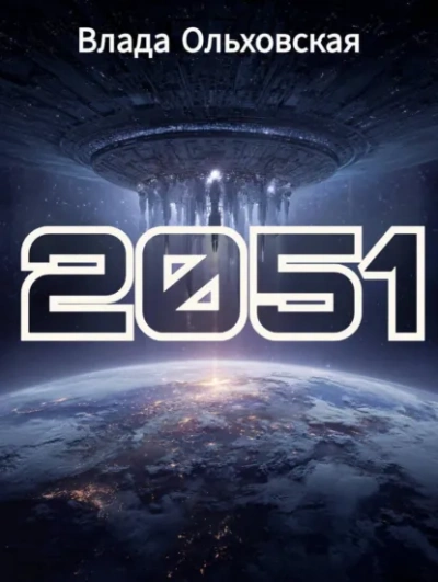 2051 - Влада Ольховская