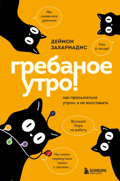 Гребаное утро! Как просыпаться утром, а не восставать - Деймон Захариадис