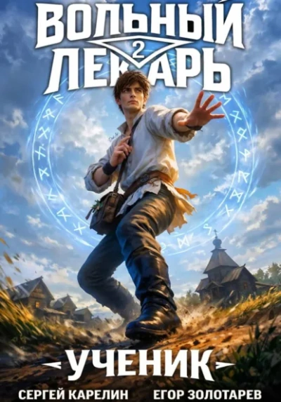 Ученик. Том 2 - Егор Золотарев, Сергей Карелин