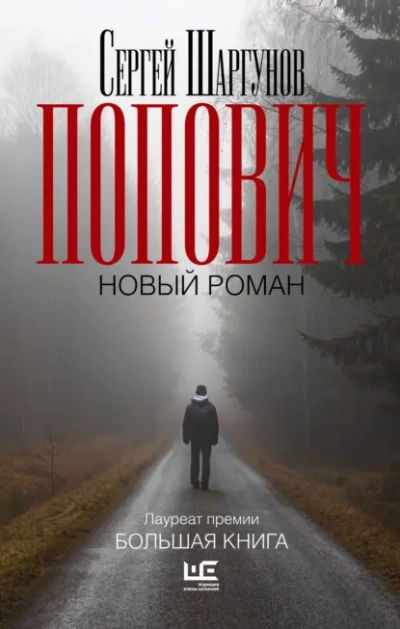 Попович - Сергей Шаргунов