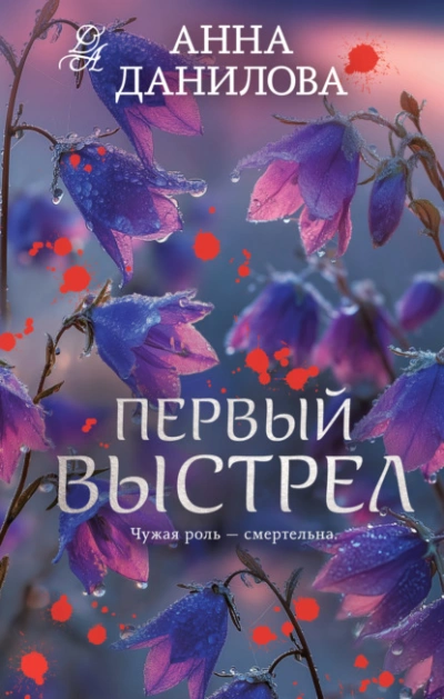 Первый выстрел - Анна Данилова