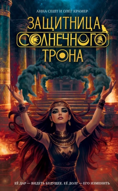 Защитница Солнечного Трона - Сешт Анна