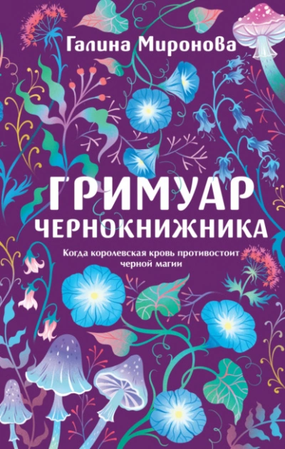 Гримуар чернокнижника - Миронова Галина