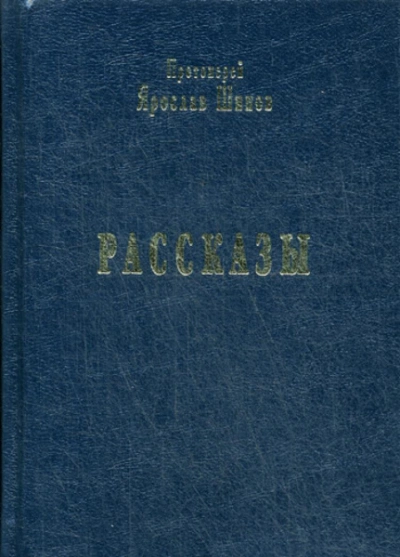 Рассказы - Шипов Ярослав
