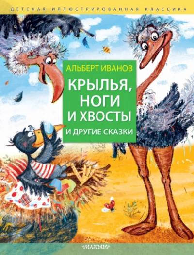 Крылья, ноги и хвосты и другие сказки - Иванов Альберт