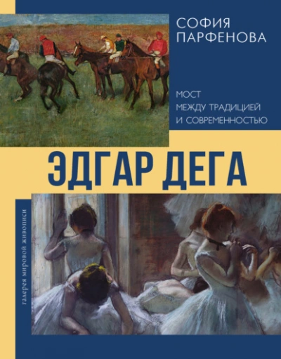 Эдгар Дега. Мост между традицией и современностью - Парфенова София