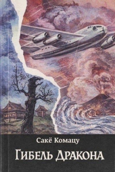 Гибель Дракона - Комацу Сакё