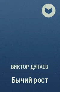 Бычий рост - Дунаев Виктор