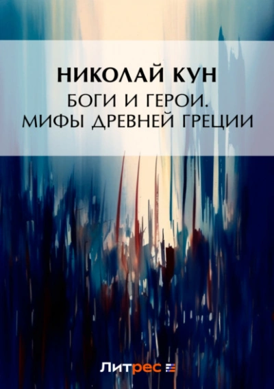 Боги и герои. Мифы Древней Греции - Кун Николай