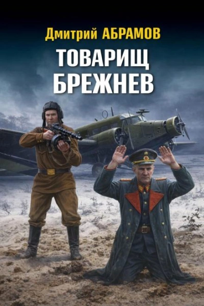 Товарищ Брежнев - Абрамов Дмитрий