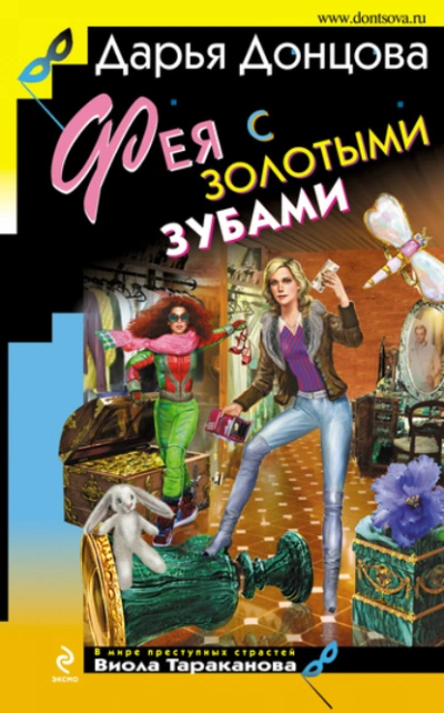 Фея с золотыми зубами - Донцова Дарья