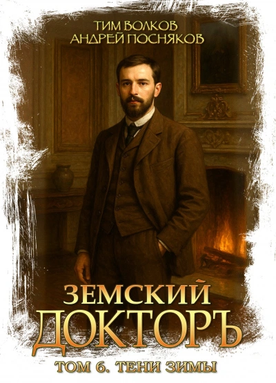 Тени зимы - Волков Тим