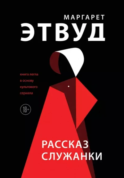 Рассказ служанки - Этвуд Маргарет