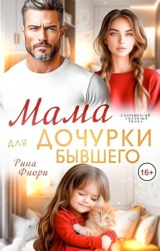 Мама для дочурки бывшего - Фиори Рина