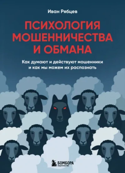 Психология мошенничества и обмана. Как думают и действуют мошенники и как мы можем их распознать - Рябцев Иван
