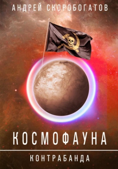 Контрабанда - Скоробогатов Андрей