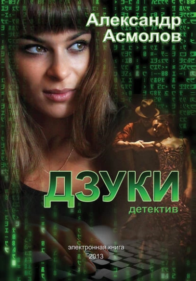 Дзуки - Асмолов Александр