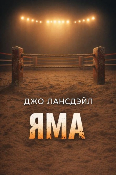 Яма - Лансдейл Джо