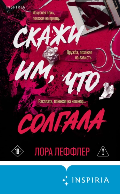 Скажи им, что солгала - Леффлер Лора