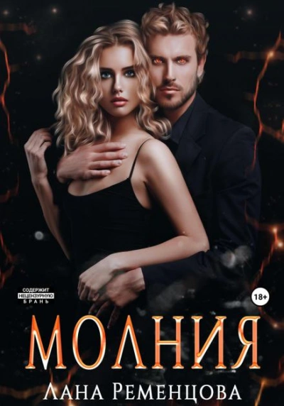 Молния - Ременцова Лана