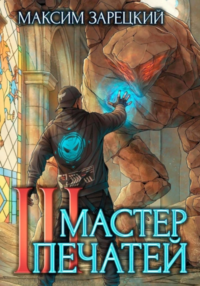 Мастер печатей 3 - Зарецкий Максим