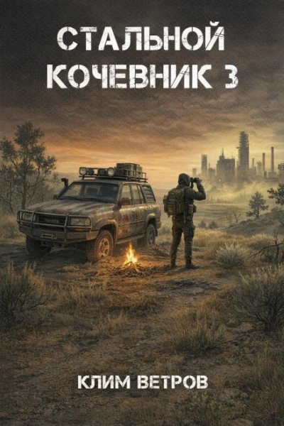 Стальной кочевник 3 - Ветров Клим