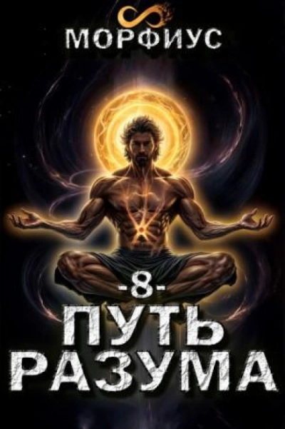 Путь разума 8 - Морфиус