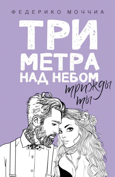 Трижды ты - Моччиа Федерико