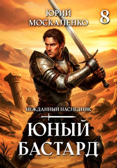 Юный бастард. Книга 8 - Москаленко Юрий