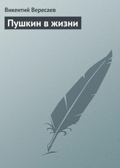 Пушкин в жизни - Вересаев Викентий